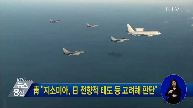 靑 "지소미아, 日 전향적 태도 등 고려해 판단"