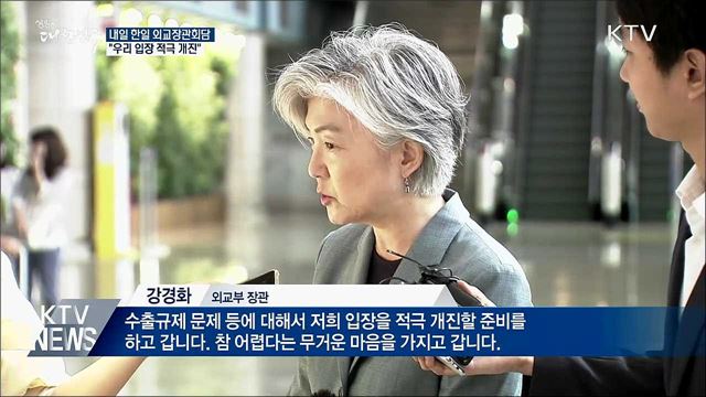내일 한일 외교장관회담···"우리 입장 적극 개진"