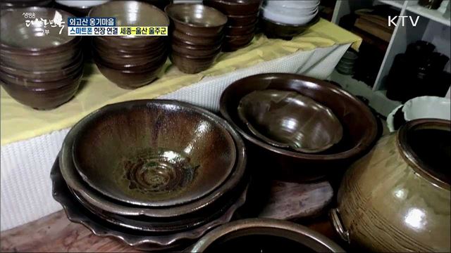 우리 산업유산의 가치를 한 눈에! 외고산 옹기마을