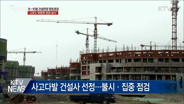 여름철 건설현장 합동점검···"고강도·맞춤형 점검"