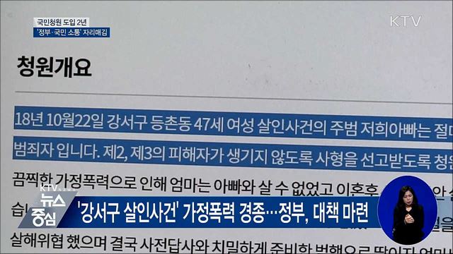 국민청원 도입 2년···정부·국민 '소통' 자리매김