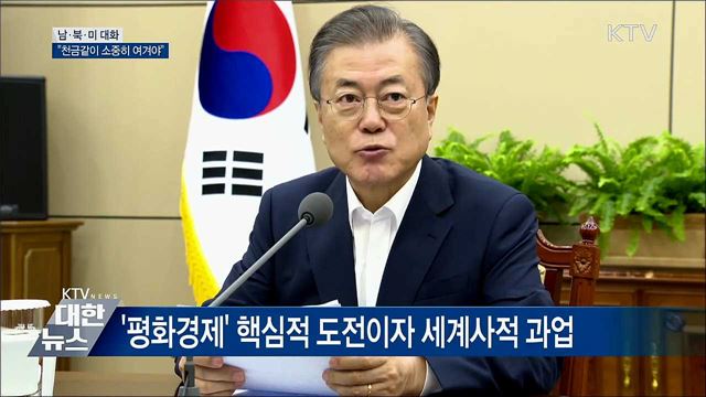 남·북·미 대화 국면···"천금같이 소중히 여겨야" [오늘의 브리핑]