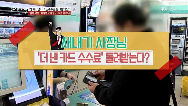 "영세사업자 카드수수료 돌려받아요" ‘올해 개업’ 자영업자에 평균 25만 원 환급 [정책톡! 돈이툭!]