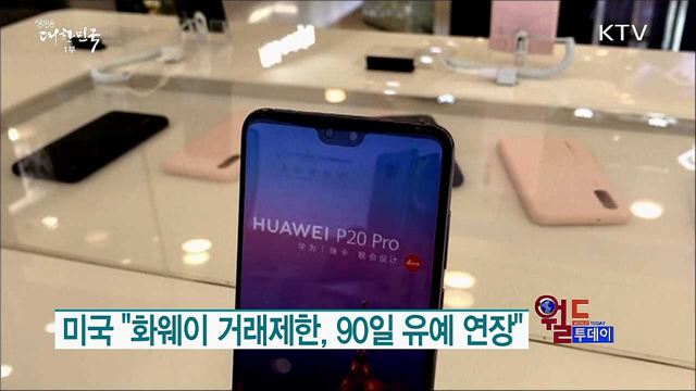 미국 "화웨이 거래제한, 90일 유예 연장" [월드 투데이]