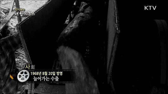 다시보는 대한늬우스 (68. 8. 20)