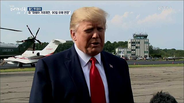 미국 "화웨이 거래제한, 90일 유예 연장" [월드 투데이]