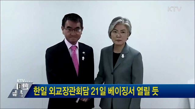 한일 외교장관회담 21일 베이징서 열릴 듯