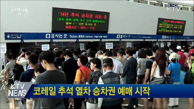 코레일 추석 열차 승차권 예매 시작