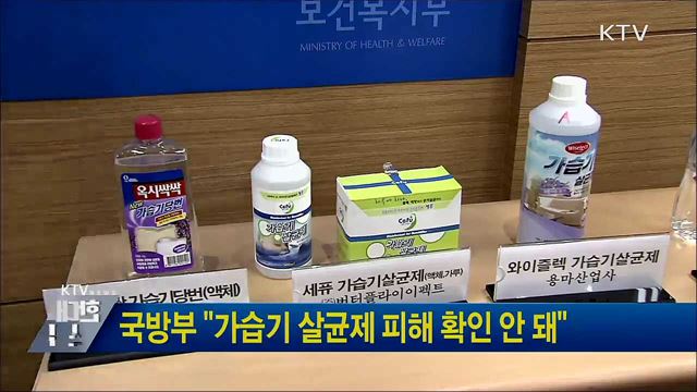 국방부 "가습기 살균제 피해 확인 안 돼"
