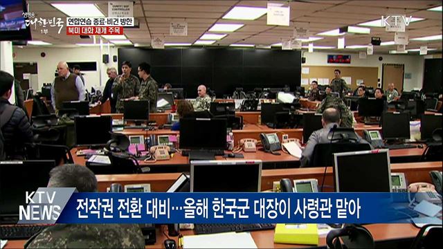 연합연습 종료·비건 방한···북미 대화 재개 주목