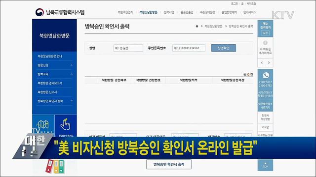 "美 비자신청 방북승인 확인서 온라인 발급"