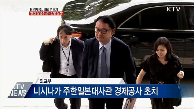 日 경제공사 초치···"후쿠시마 오염수 답변 요청"