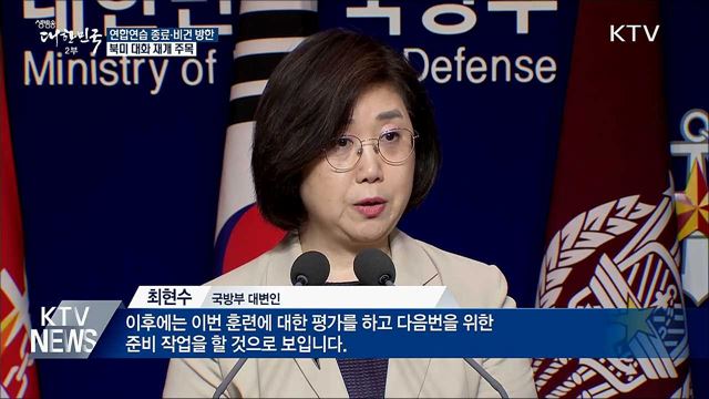 연합연습 종료·비건 방한···북미 대화 재개 주목