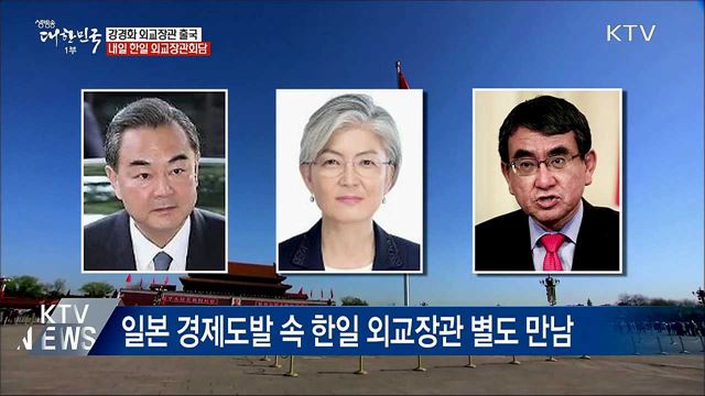 강경화 장관 출국···내일 한일 외교장관회담
