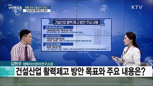 ‘세계 5대 건설강국 만든다’···건설산업 활력제고 방안 [경제&이슈]
