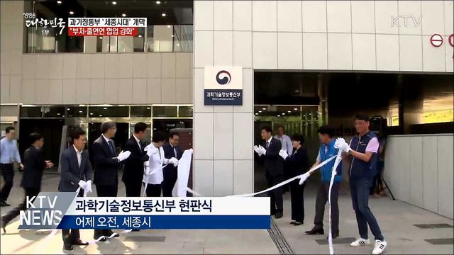 과기정통부 '세종시대' 개막···"부처간 협업 강조"