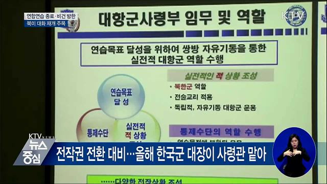 연합연습 종료·비건 방한···북미 대화 재개 주목