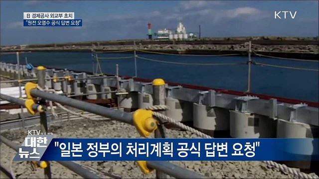 日 경제공사 초치···"후쿠시마 오염수 답변 요청"