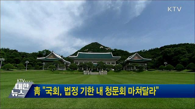 靑 "국회, 법정 기한 내 청문회 마쳐달라"