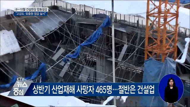 여름철 건설현장 합동점검···"고강도·맞춤형 점검"