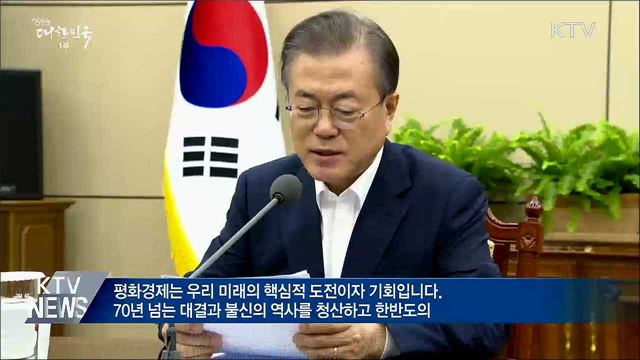"평화경제, 핵심적 기회···포기할 수 없어"
