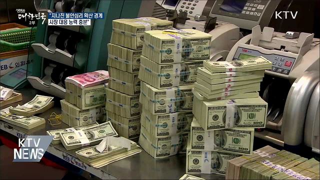 "지나친 불안심리 확산 경계···대응 능력 충분"