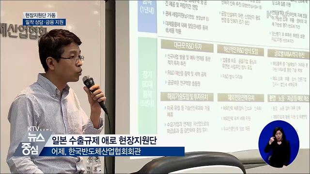 현장 밀착지원으로 일본 수출규제 피해 최소화