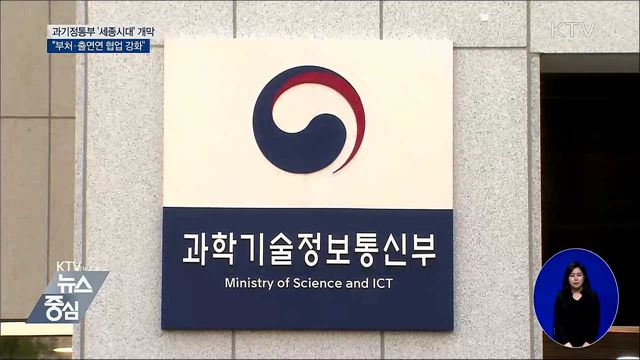 과기정통부 '세종시대' 개막···"부처간 협업 강조"