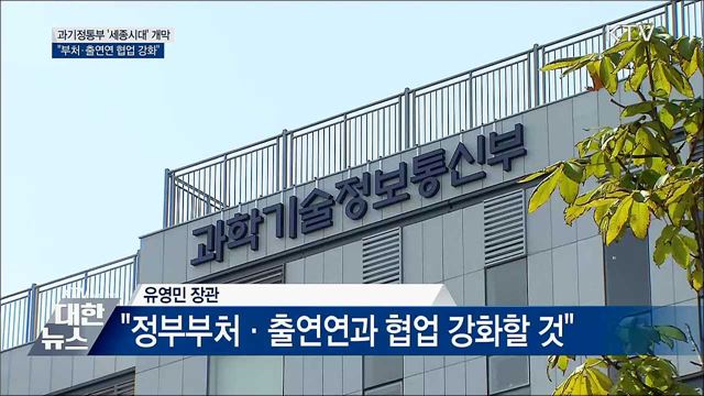 과기정통부 '세종시대' 개막···"부처 간 협업 강조"