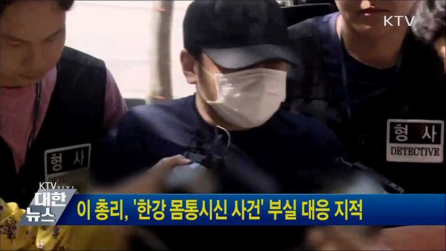 이 총리, '한강 몸통시신 사건' 부실 대응 지적
