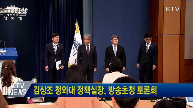 김상조 청와대 정책실장, 방송초청 토론회