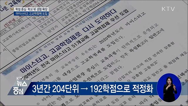 학점 중심·학교밖 경험 확장···마이스터고 학점제 도입