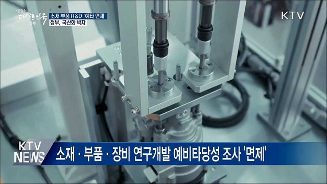 핵심 기술·소재 국산화 앞당긴다···R&D 예타 면제