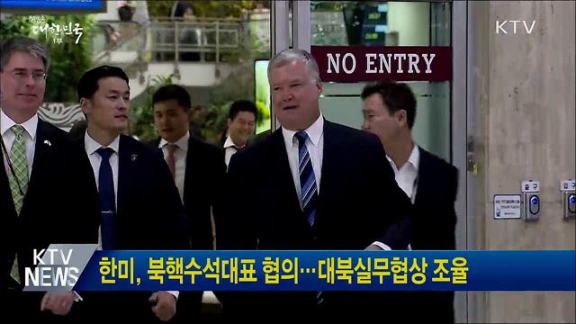 한미, 북핵수석대표 협의···대북실무협상 조율