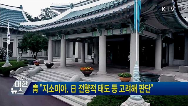 靑 "지소미아, 日 전향적 태도 등 고려해 판단"