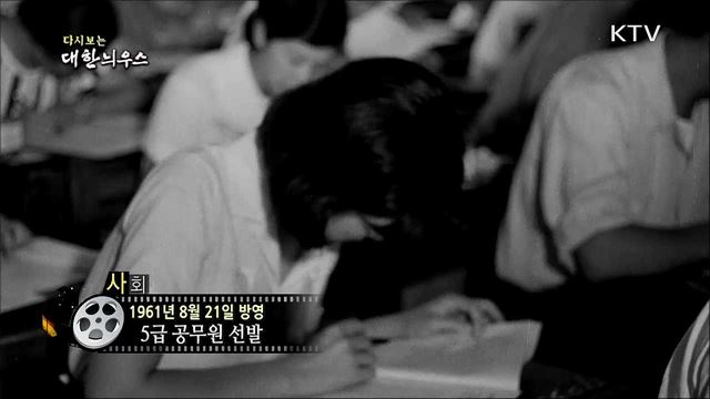 다시보는 대한늬우스 (61. 8. 21)