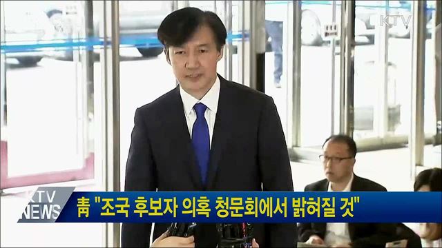 靑 "조국 후보자 의혹 청문회에서 밝혀질 것"
