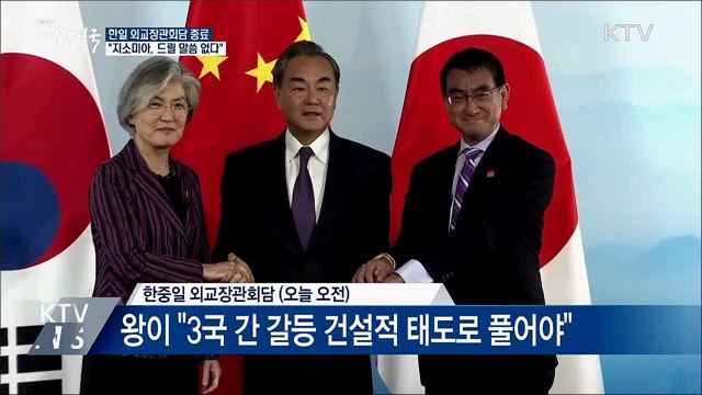 한일 외교장관회담 '35분' 만에 종료