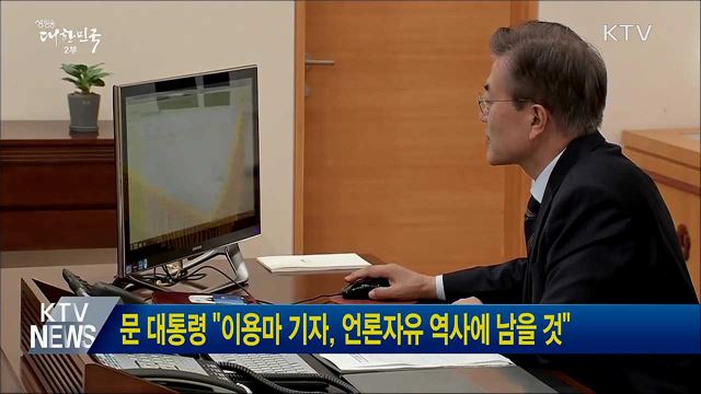 문 대통령 "이용마 기자, 언론자유 역사에 남을 것"