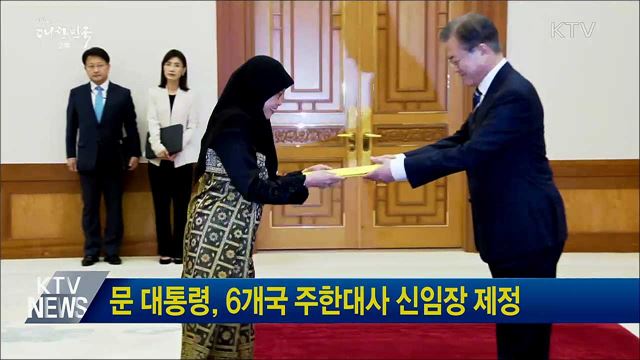 문 대통령, 6개국 주한대사 신임장 제정