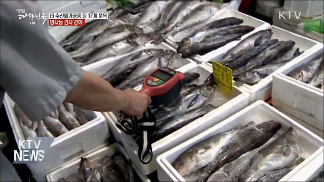 日 수산물가공품 등 17개 품목 '방사능 검사' 강화