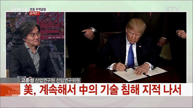미중 갈등 심화···한국 경제 영향은?