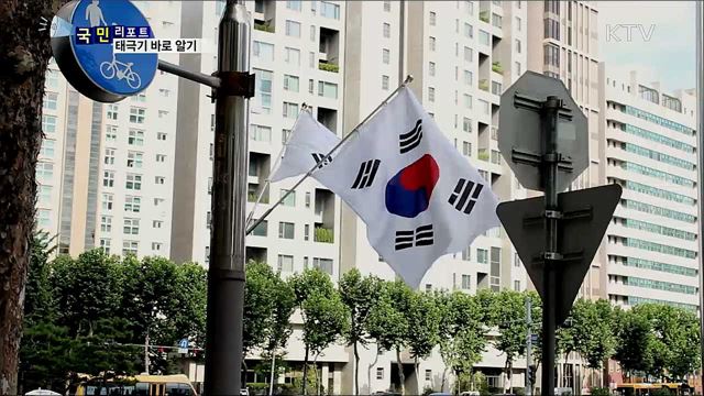 태극기, 제대로 알고 올바르게 달자!