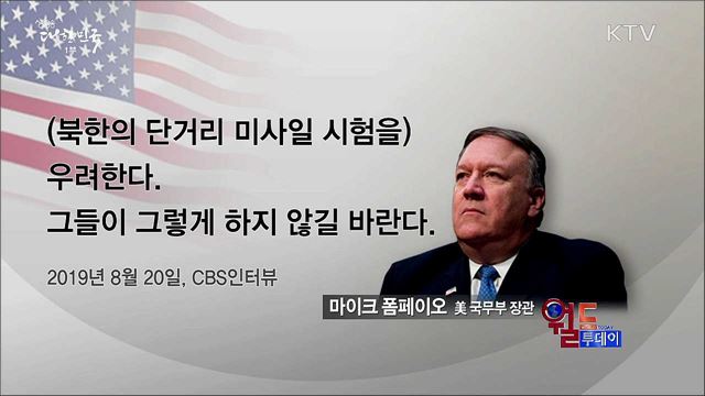 폼페이오 "김 위원장, 협상 테이블로 나오길" [월드 투데이]