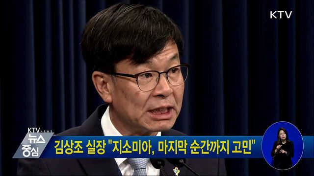 김상조 실장 "지소미아, 마지막 순간까지 고민"