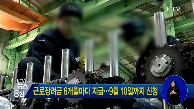 근로장려금 6개월마다 지급···9월 10일까지 신청