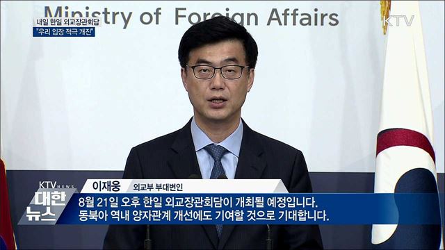 내일 한일 외교장관회담···"우리 입장 적극 개진"