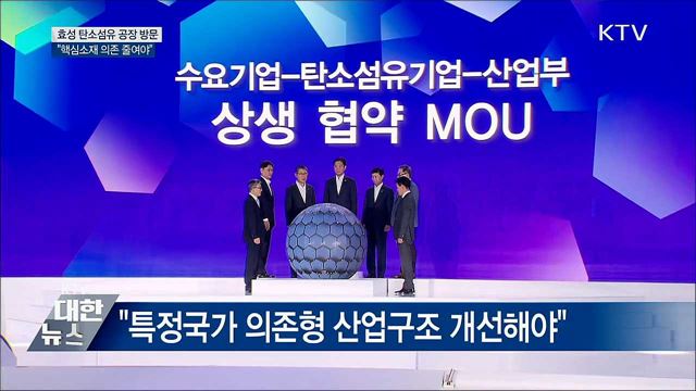 탄소섬유 신규투자 협약식···"미래 신산업 뿌리"