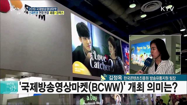 방송영상 콘텐츠 현황을 한눈에! 국제방송영상마켓(BCWW)