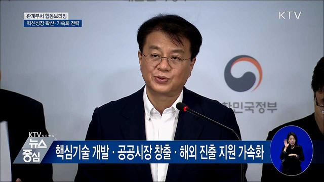 혁신성장 가속화 전략···'미래 먹거리 책임진다' [오늘의 브리핑]